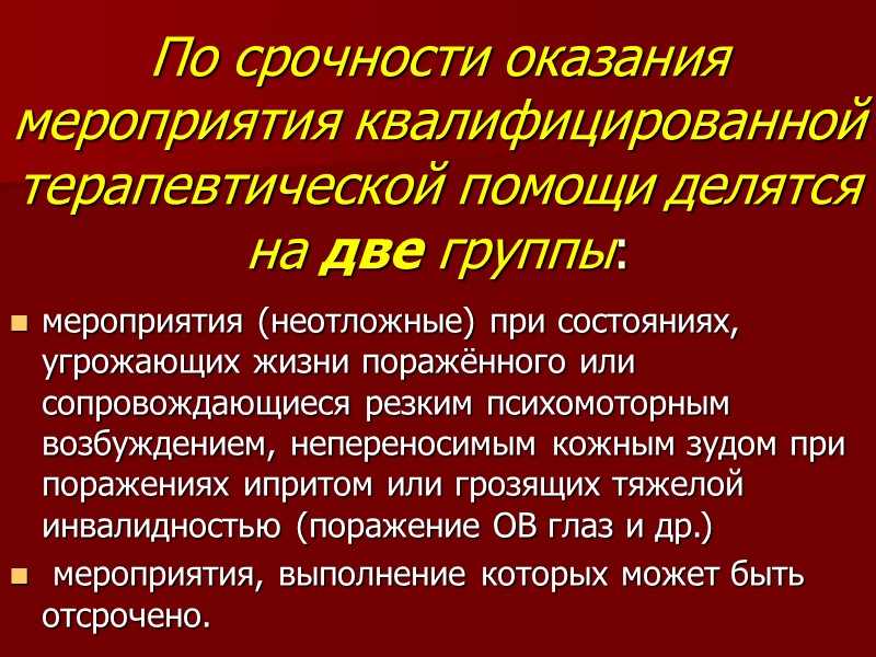По срочности оказания мероприятия квалифицированной терапевтической помощи делятся на две группы: мероприятия (неотложные) при